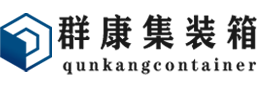 福泉集装箱 - 福泉二手集装箱 - 福泉海运集装箱 - 群康集装箱服务有限公司